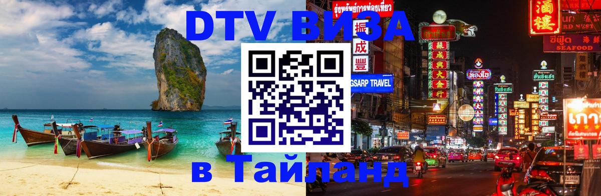 Цены на DTV визу в Таиланд — пакеты услуг, достаточно даже паспорта - Белгород 