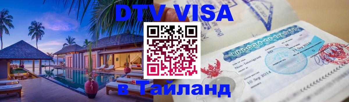 ДТВ VISA Тайланд для фрилансеров Белгород 