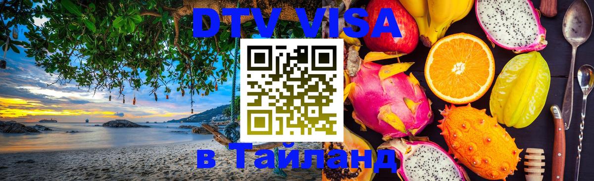 DTV Visa Thailand — прайс и условия, виза без дополнительных документов - Белгород  20.11.2025 